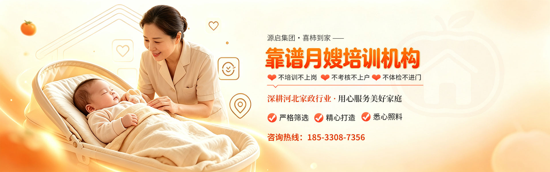 河北源启家政_家政培训/月嫂培训/护工培训正规家政服务商